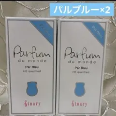 新品未開封！シナリーパルファンデュモンド2本セット Sinary（シナリー） パルファン デュ モンド ル マタン フレ