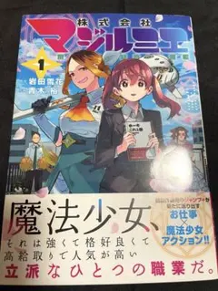 株式会社マジルミエ 1 青木裕 新品 未開封 初版 帯 2022/02/04 - メルカリ