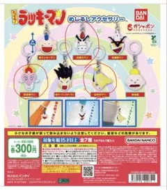 とっても！ラッキーマン めじるしアクセサリー 3種 - メルカリ