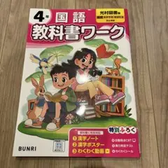 教科書ワーク国語 : 光村図書版 4年