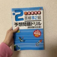 英検準2級予想問題ドリル 新試験対応版