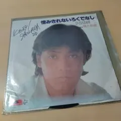 沢田研二 憎みきれないろくでなし EPレコード ☆のサムネイル