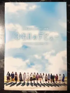 日向坂46 3年目のデビュー パンフレット