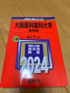 大阪医科薬科大学医学部2024年度赤本