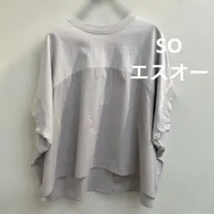 【新品未使用】SO エスオー 切替プルオーバー