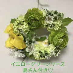 イエローグリーンリース（鳥さん付き）