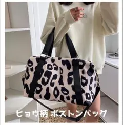 【大容量】ボストンバッグ ショルダーバッグ 3WAY ヒョウ柄 防水 旅行 ジム