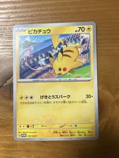ピカチュウ：ジムイベント PROMO SV-Pプロモカード 197/SV-P