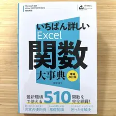 いちばん詳しいExcel関数大辞典 増補改訂版