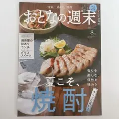 【2025/8月号】おとなの週末　夏こそ、焼酎