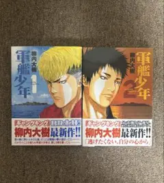 軍艦少年 全２巻セット