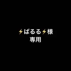 ぱるる様　専用