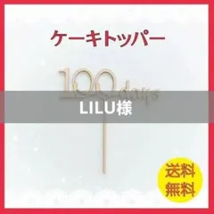 ケーキトッパー 100days 100日 ケーキ 飾り 木製 装飾 赤ちゃん