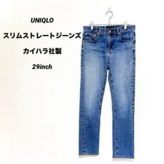 ユニクロ スリムストレートジーンズ カイハラ社製デニム 29インチ