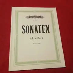 海外の楽譜　ピアノ　ソナタアルバム1　モーツァルト　ハイドン　ベートーヴェン