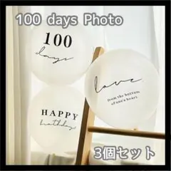 0917_100日祝い 3個セット お食い初め 誕生日 お祝い 記念 風船