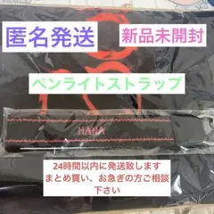 HANA Born to Bloom ペンライトストラップ グッズ 新品未開封 - メルカリ