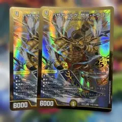 バザガベルグ閃光ドラゴン 金 ゴールド シク シークレット 2枚セット