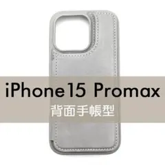 iPhone 15 Promax 背面手帳型ケース グレー レザー調 シンプル