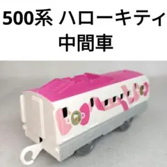 プラレール　新幹線　500系 ハローキティ　　こだま　中間車