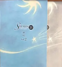 Sirius 21 理科 Vol.2 中2