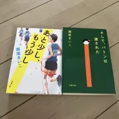 あと少し、もう少し　そして、バトンは渡された　瀬尾まいこ【２冊】