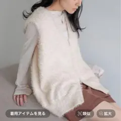 ローリーズファーム　シャギーzipベスト　アイボリー　フリーサイズ