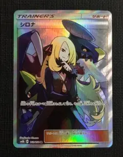 psa9 シロナ SR SM8b GXウルトラシャイニー | Mercari