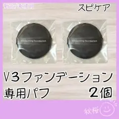 V3 ファンデーション パフ 2個セット 専用 交換用のサムネイル