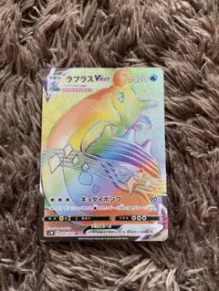 ポケカ　ラプラスVMAX HR