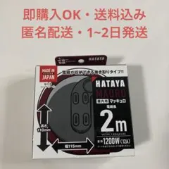 HATAYA コードリール 2m 1200W