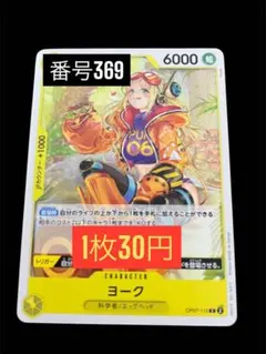 1枚30円☆残2枚バラ売り369 :ヨーク C OP07-110