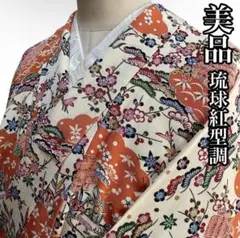 2026年最新】琉球紅型着物の人気アイテム - メルカリ