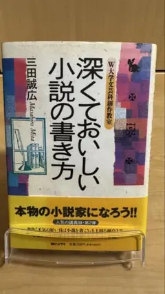 深くておいしい小説の書き方 : W大学文芸科創作教室