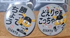 ジャイアンツ　ジャビット　名古屋限定　缶バッジ　2点セット