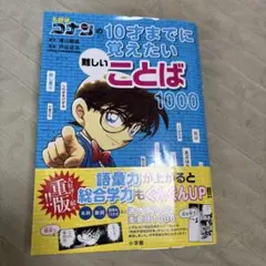 名探偵コナンの10才までに覚えたい難しいことば1000
