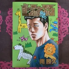 ざ・ふぁぶる 南勝久