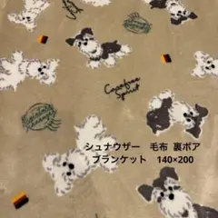 《新品》シュナウザー　裏ボアブランケット　毛布　 約140x200cm 北欧