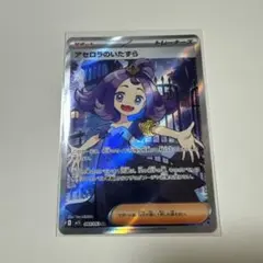 アセロラのいたずら SR MEGA 拡張パック メガシンフォニア084/063のサムネイル