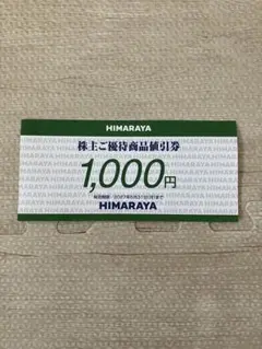 HIMARAYA ヒマラヤ株主優待券　1,000円のサムネイル