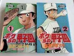 訳あり価格 レトロコミック】 ボクらの甲子園 全2巻 おおつぼマキ