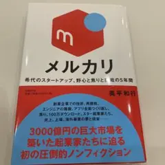 メルカリ - スタートアップのノンフィクション