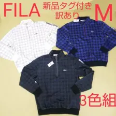 新品 訳あり FILA ハーフジップ ゴルフ ウェア トレーナー 3色組 M