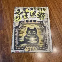 ふりむけば猫　井上洋介　架空社
