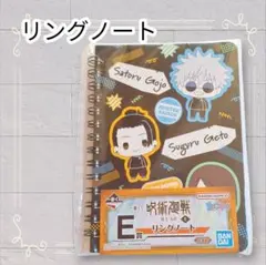 《未開封》 呪術廻戦 一番くじ E賞 リングノート 即購入歓迎