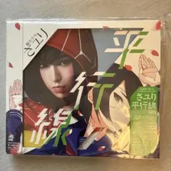 平行線　初回生産限定盤　特典カード付き