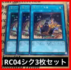 遊戯王　儀式の下準備 RC04 シークレット　3枚 (粛声 巳剣 ミツルギ) ③