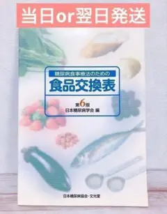 糖尿病食事療法のための食品交換表　当日or翌日発送