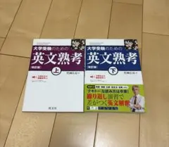 大学受験のための英文熟考 上・下 2冊セット