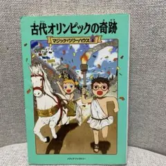 古代オリンピックの奇跡